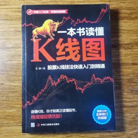 一本书读懂K线图：股票K线技法快速入门到精通