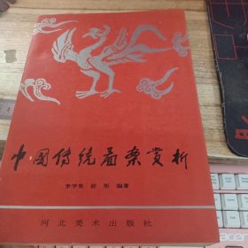 中国传统图案赏析