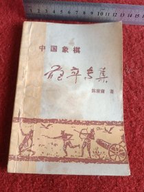 《成都棋苑》象棋丛刊 2 中国象棋炮卒专集