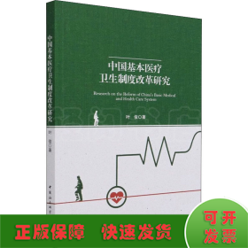 中国基本医疗卫生制度改革研究