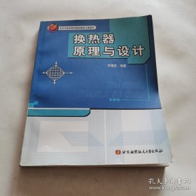 换热器原理与设计