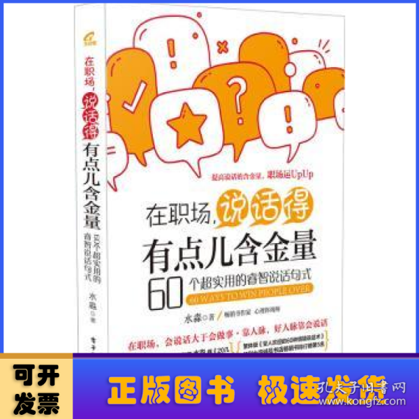 在职场，说话得有点儿含金量――60个超实用的睿智说话句式