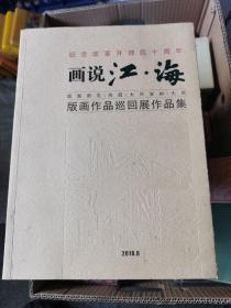 纪念改革开放四十周年话说江海。滨海新区鸡西大西安岭大庆版画作品巡回展作品集。