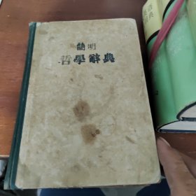 简明哲学辞典（人民出版社1959年版，1959年11月第七次印刷