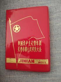 1973年红色笔记本
中国共产主义青年团长春市第七次代表大会（内页无字）绝佳品相，几乎全新