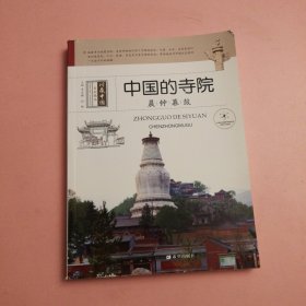 中国的寺院：晨钟暮鼓