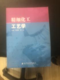 精细化工工艺学