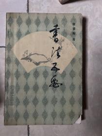 书法五要