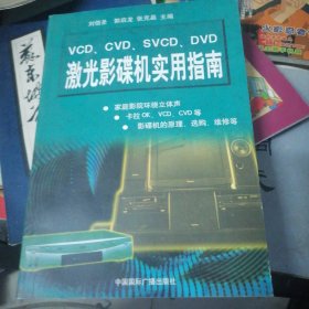 VCD、CVD、SVCD、DVD激光影碟机实用指南