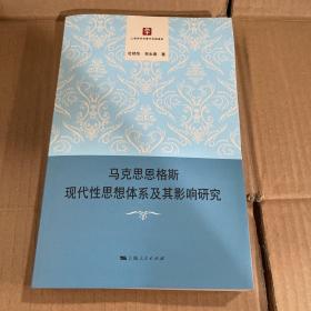 马克思恩格斯现代性思想体系及其影响研究