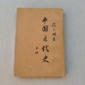 范文澜 中国近代史 上册 1955年第九版