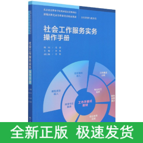 社会工作服务实务操作手册(公共管理与服务类新编21世纪高等职业教育精品教材)