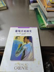 葡萄牙戏剧史