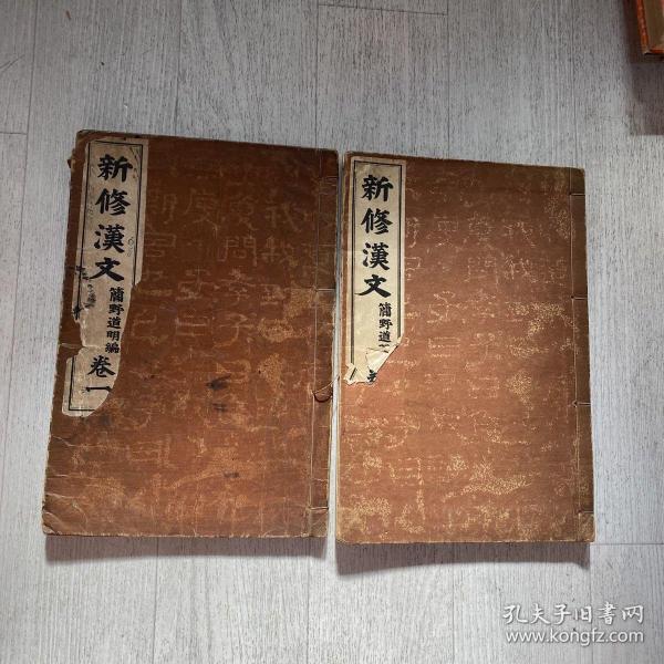 新修汉文 卷一 卷三 简野道明 1926年 日本出版的汉字古文教科书 日韩合并时期韩国人使用的