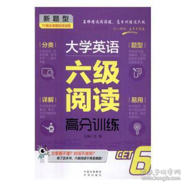 大学英语六级阅读高分训练