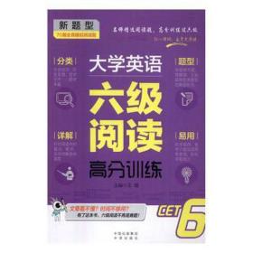 大学英语阅读高分训练 外语－等级考试 编者:王镁 新华正版