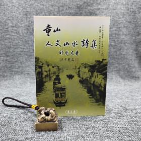 特价 · 台湾万卷楼版  邱燮友《童山人文山水詩集》