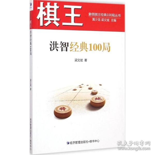 棋王洪智经典100局