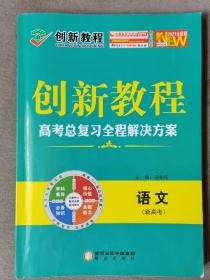 创新教程 高考总复习全程解决方案 语文（新高考）