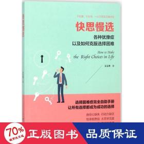 快思慢选：各种犹豫症以及如何克服选择困难/读美文库系列