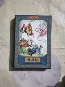 西游记全彩图彩色四大名著连环画全套12册珍藏版小人书经典