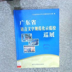 廣東省語言文字規(guī)范化示范校巡展
