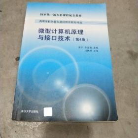 微型计算机原理与接口技术 第4版/高等学校计算机基础教育教材精选