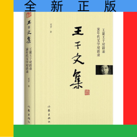 王蒙王干對(duì)話錄90年代文學(xué)對(duì)話錄(精)/王干文集