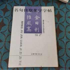 名句佳联集字字帖