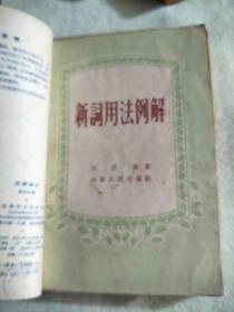 怎样造句、字词句教学问题、常用虚词例释、文言虚字、跨过高小班补充读物·和脱肓学員談談写文章`怎样使用标点符号七本合售