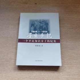 浮生手记：1886-1954：一个平民知识分子的纪实