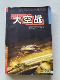 大空战