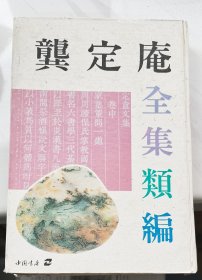 龚定庵全集类编