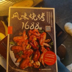 风味烧烤1688例