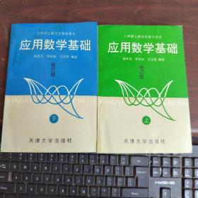 工科硕士研究生数学用书：应用数学基础  修订版  上下册