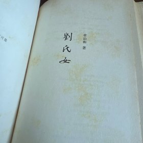 刘氏女