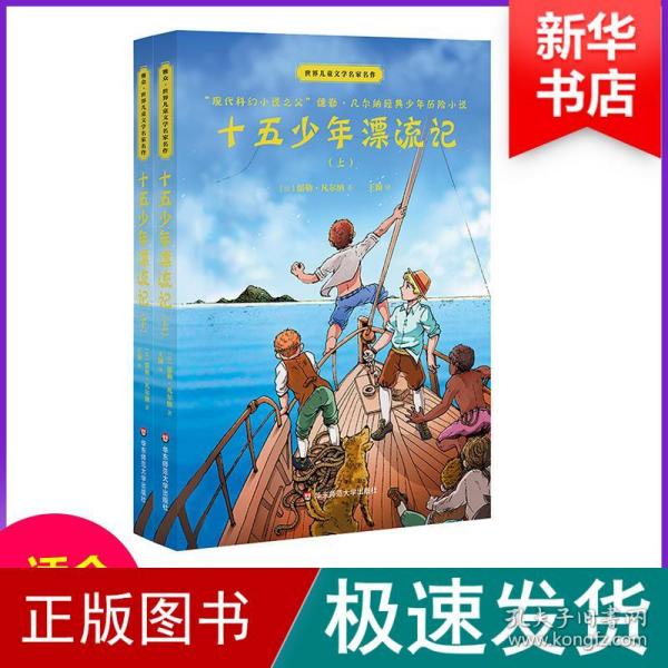 十五少年漂流记(上下)世界儿童文学名家名作 法儒勒·凡尔纳 著 王颖 译  