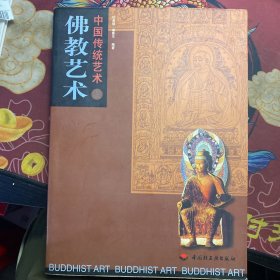 中国传统艺术 佛教艺术