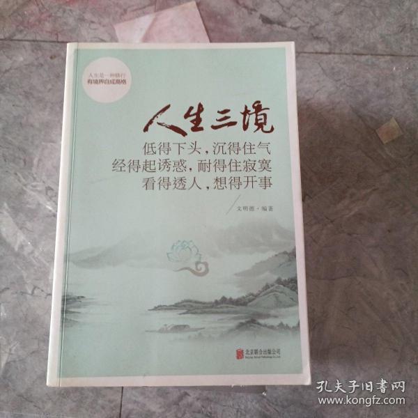 人生三境：低得下头，沉得住气 经得起诱惑，耐得住寂寞 看得透人，想得开事