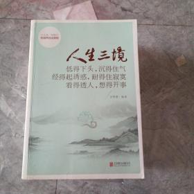 人生三境：低得下头，沉得住气 经得起诱惑，耐得住寂寞 看得透人，想得开事