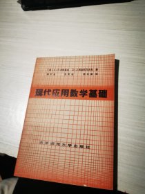 现代应用数学基础