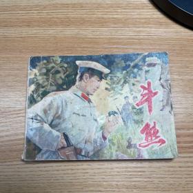 连环画：斗熊