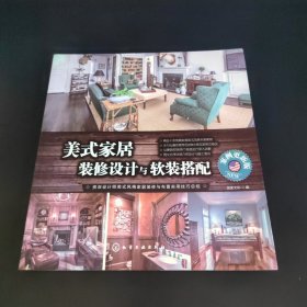 美式家居装修设计与软装搭配:案例更新版