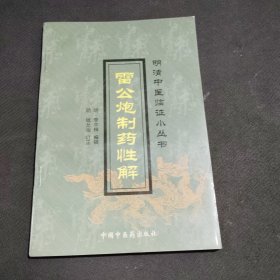 明清中医临证小丛书-雷公炮制药性解