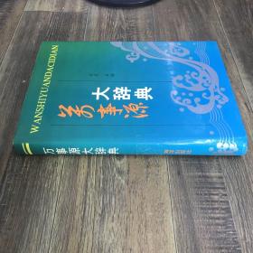 万事源大辞典