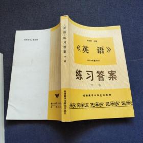 英语练习答案下册   1979年重印版