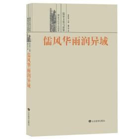 儒风华雨润异域——儒家文化与世界 《儒家文化大众读本》共9册，主要向读者传播有关儒家文化知识，让读者了解儒家文化的优点和特点以及儒家文化在当代社会的价值。