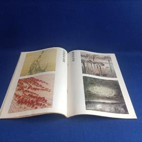 书与画（1993年第3期）【王鉴、王翚山水画艺术 走进自己的天地 /刘燕妮 浅谈赵佶的草书 赵叔孺的篆刻 印章破的艺术续