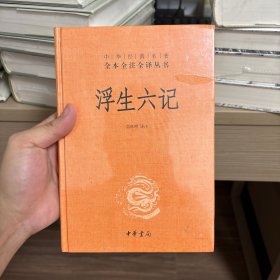 浮生六记（中华经典名著全本全注全译）