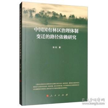 中国国有林区治理体制变迁的路径依赖研究